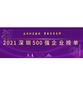 2021深圳500強企業(yè)