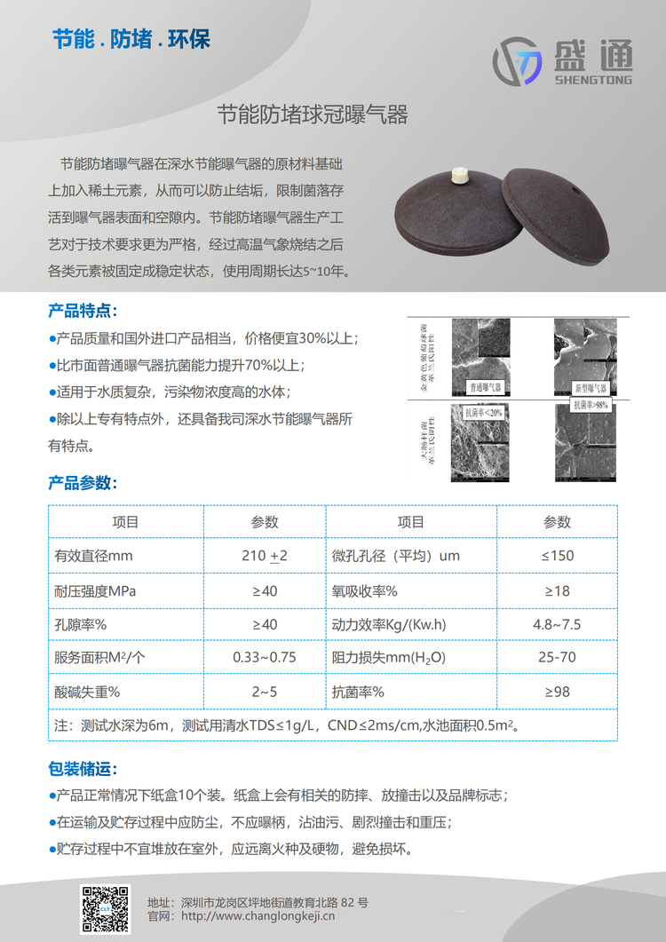 長(cháng)隆科技旗下盛通牌鋼玉曝氣器為您保駕護航