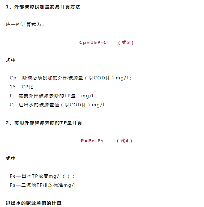 除磷系統(tǒng)碳源投加量計(jì)算