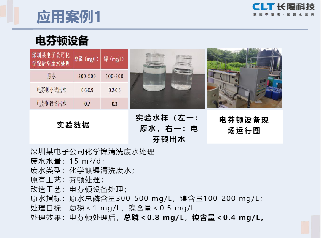 電芬頓設備應用案例