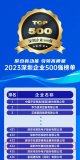 長隆科技連續(xù)3年上榜深圳500強企業(yè)